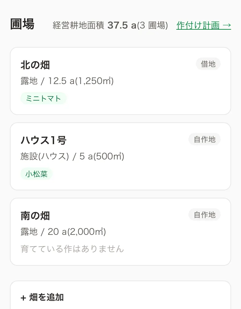 圃場の画面(サンプルデータ)。圃場の一覧と追加フォーム