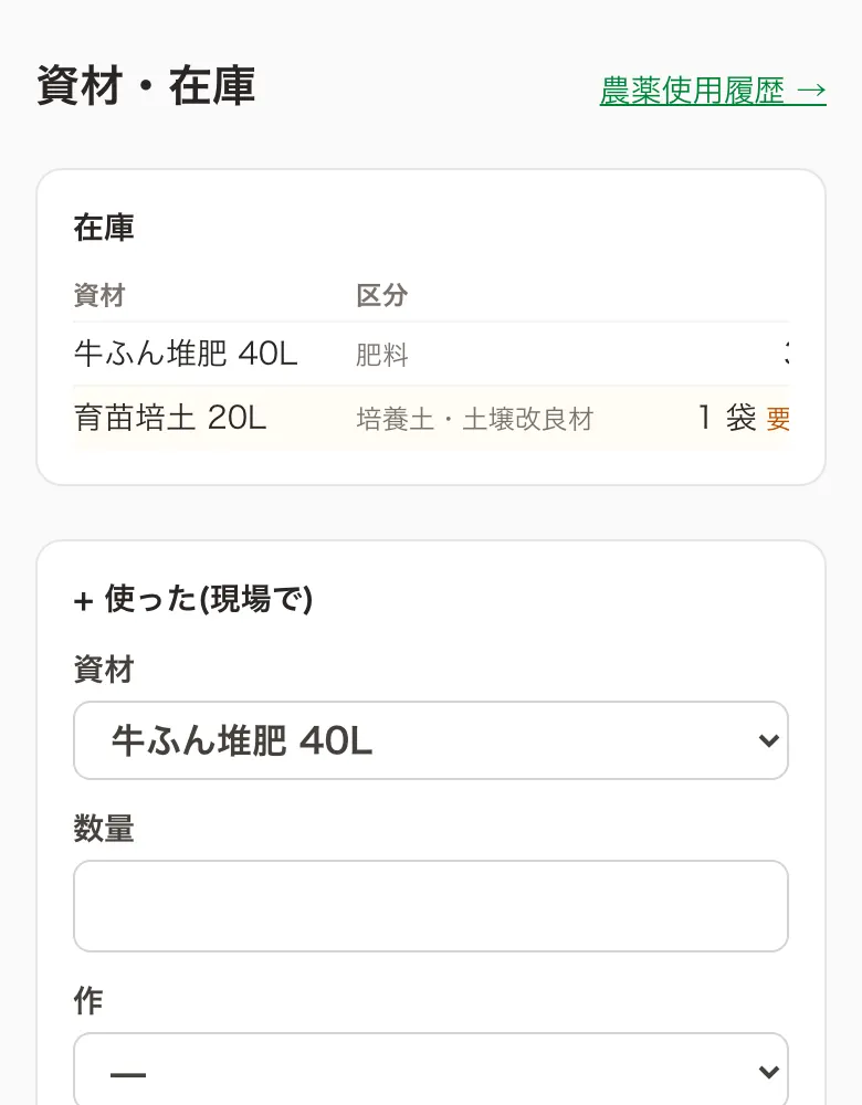 資材・在庫の画面(サンプルデータ)。在庫一覧と使用の記録