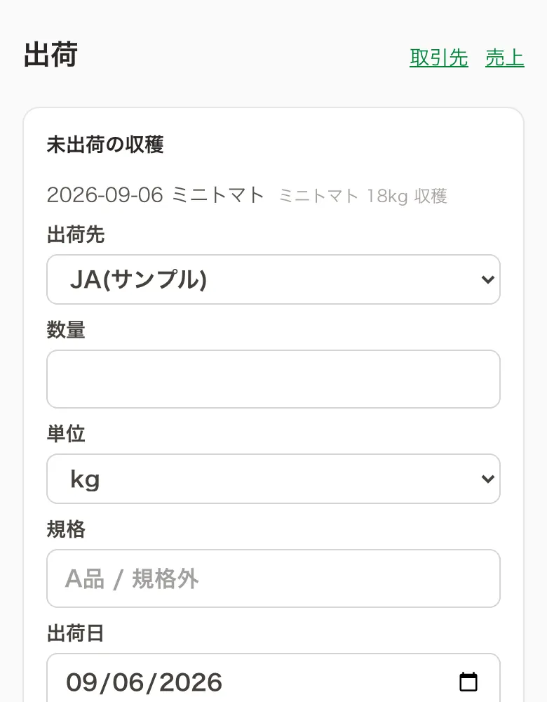 出荷の画面(サンプルデータ)。収穫記録からの出荷作成