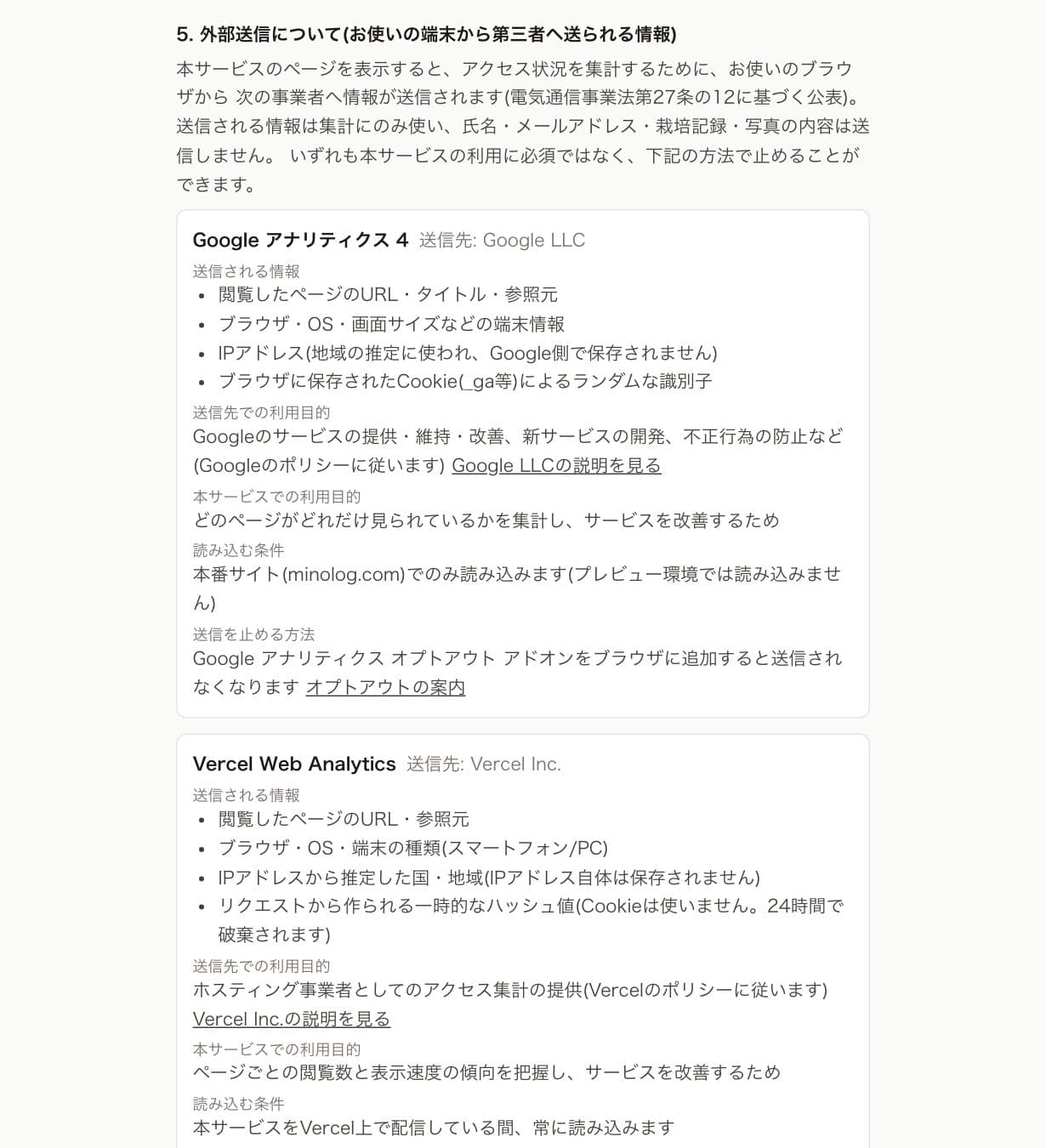 プライバシーポリシーの「外部送信について」の節